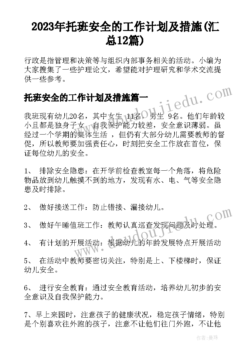 2023年托班安全的工作计划及措施(汇总12篇)