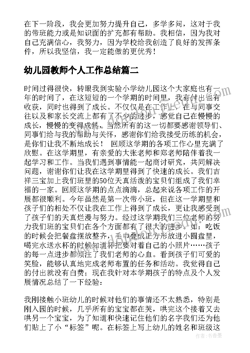 幼儿园教师个人工作总结(优秀18篇)