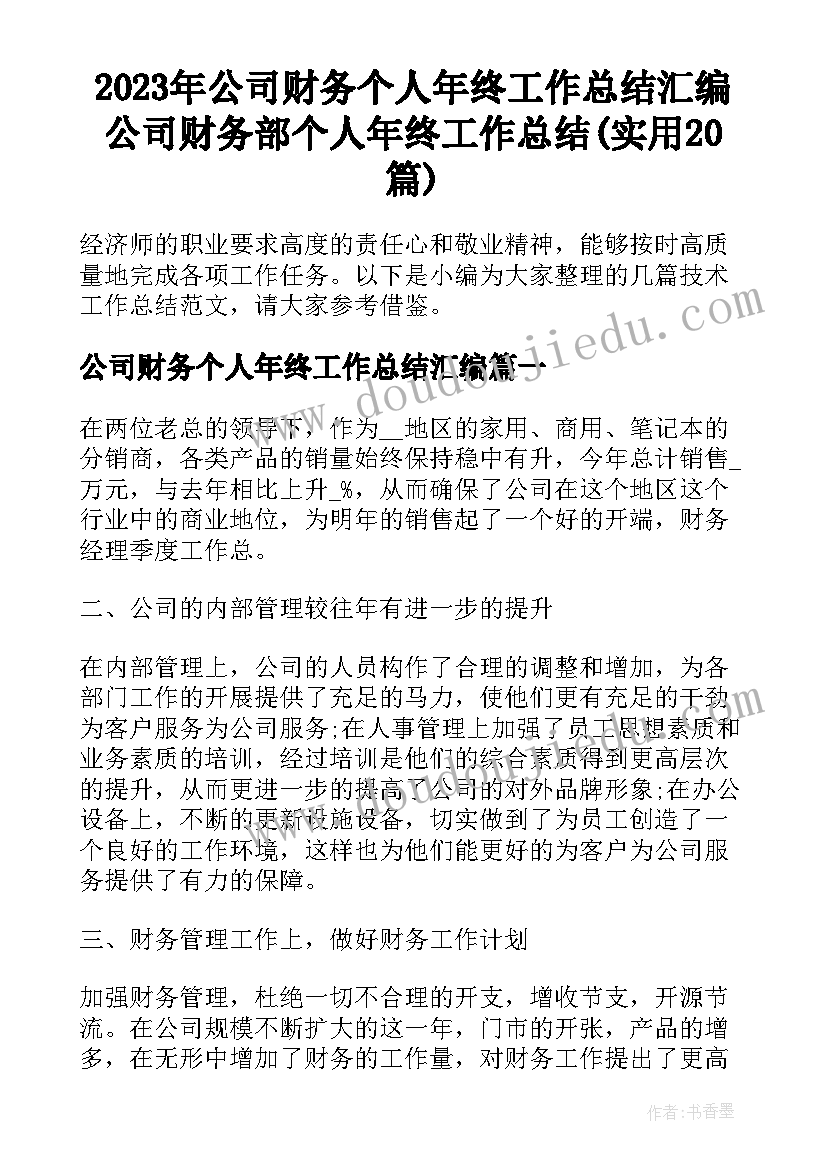 2023年公司财务个人年终工作总结汇编 公司财务部个人年终工作总结(实用20篇)