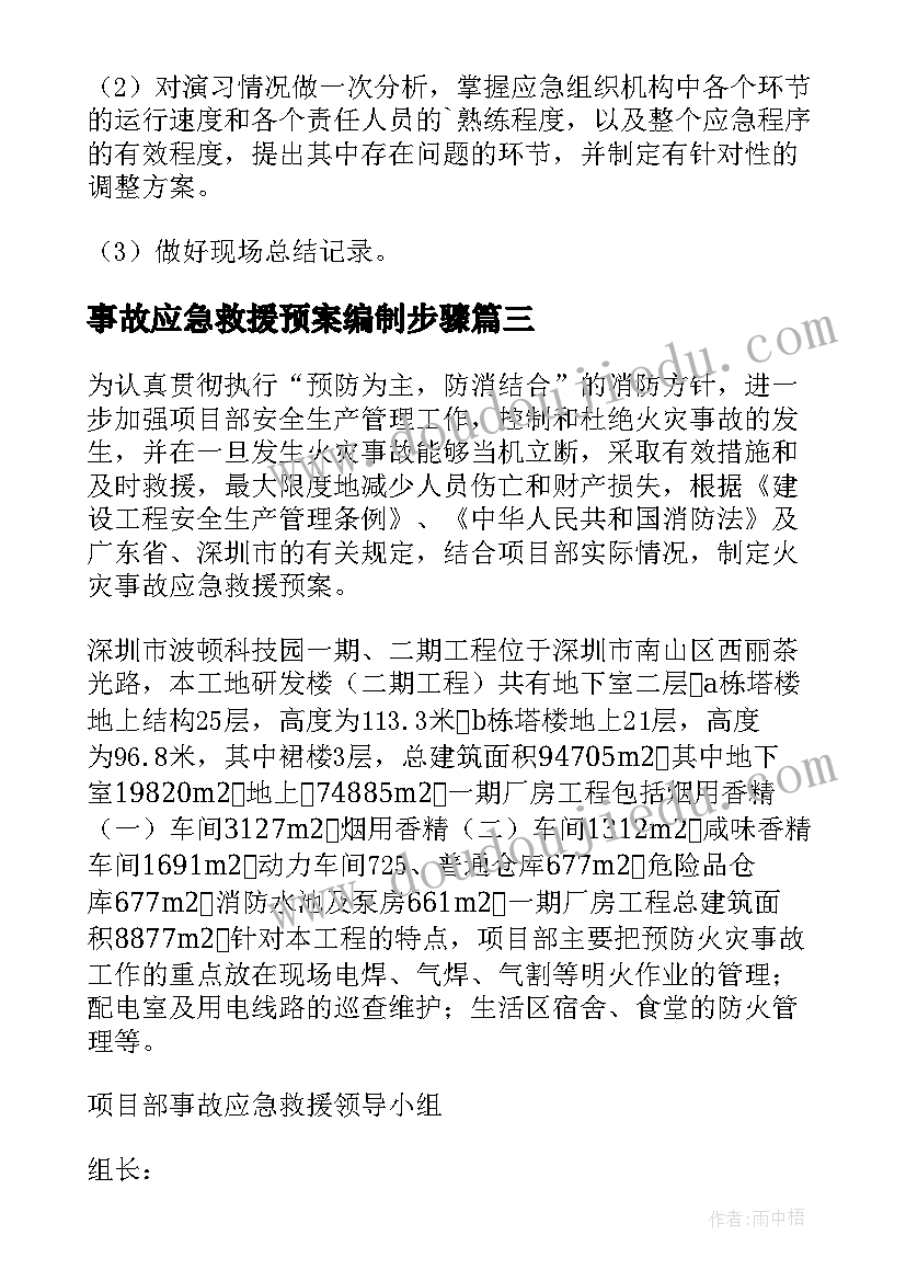 事故应急救援预案编制步骤(模板16篇)