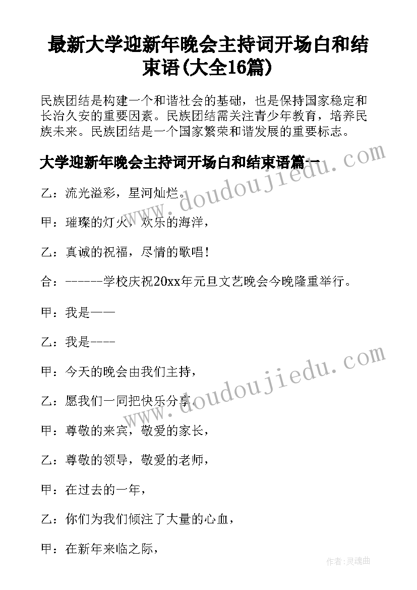 最新大学迎新年晚会主持词开场白和结束语(大全16篇)