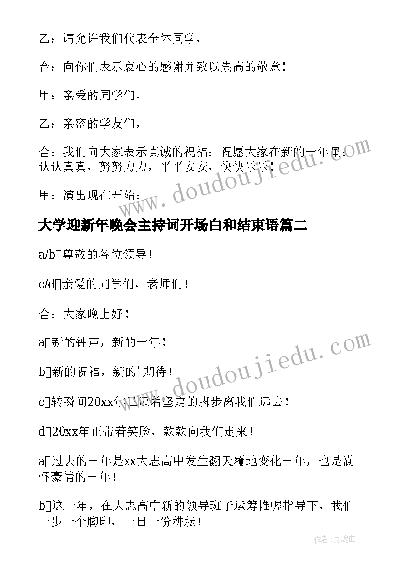 最新大学迎新年晚会主持词开场白和结束语(大全16篇)