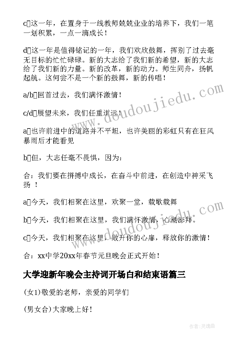 最新大学迎新年晚会主持词开场白和结束语(大全16篇)