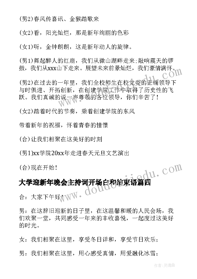 最新大学迎新年晚会主持词开场白和结束语(大全16篇)