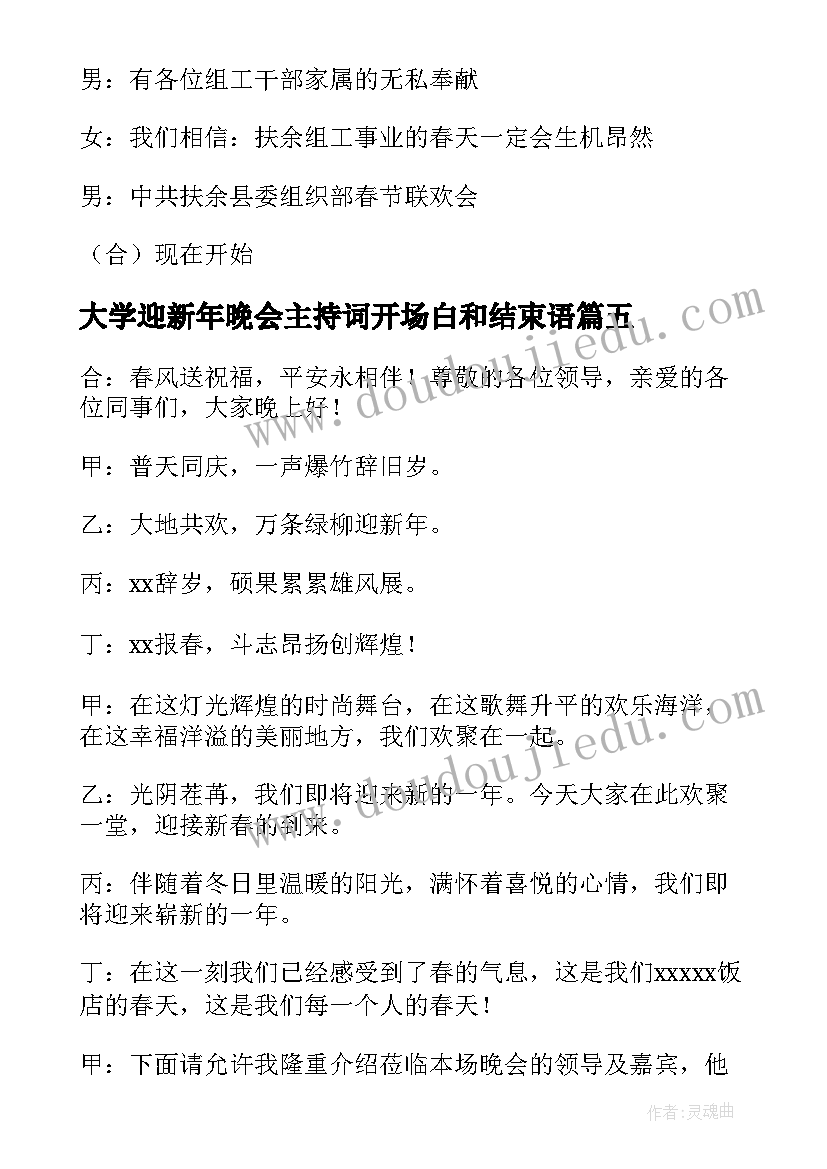 最新大学迎新年晚会主持词开场白和结束语(大全16篇)