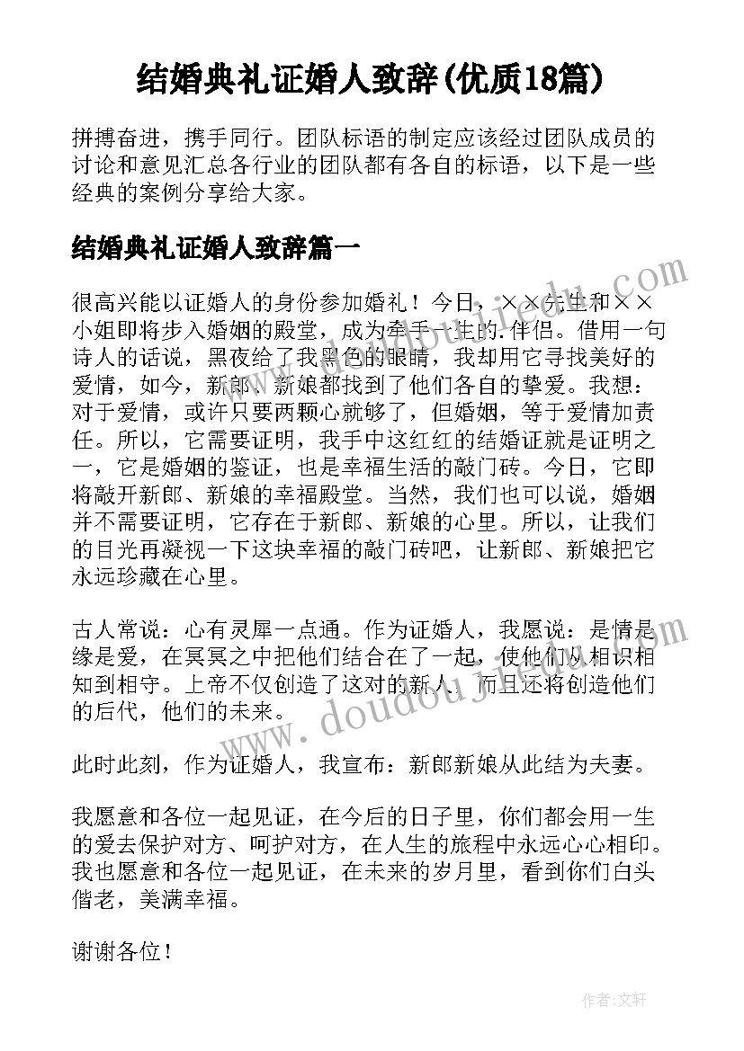 结婚典礼证婚人致辞(优质18篇)