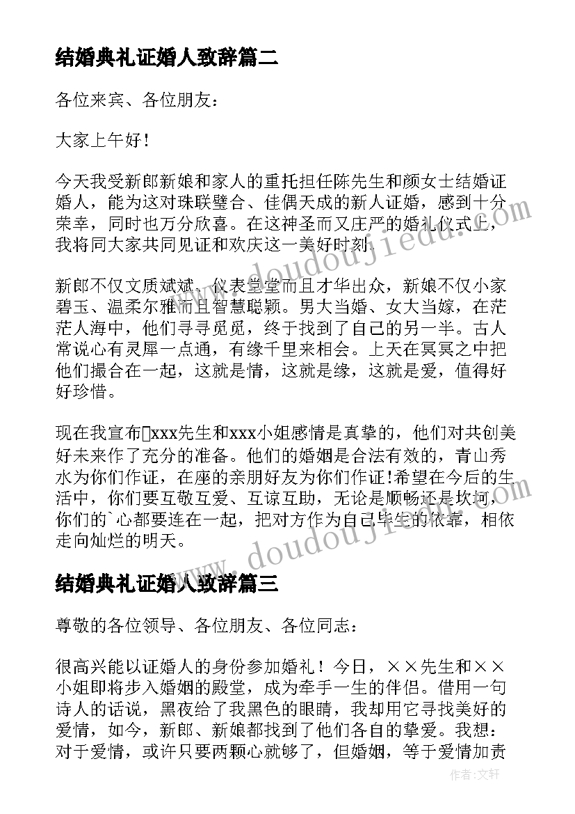 结婚典礼证婚人致辞(优质18篇)