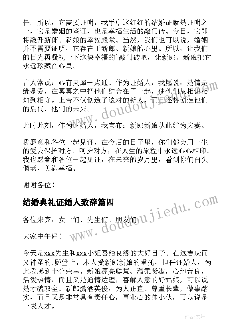 结婚典礼证婚人致辞(优质18篇)