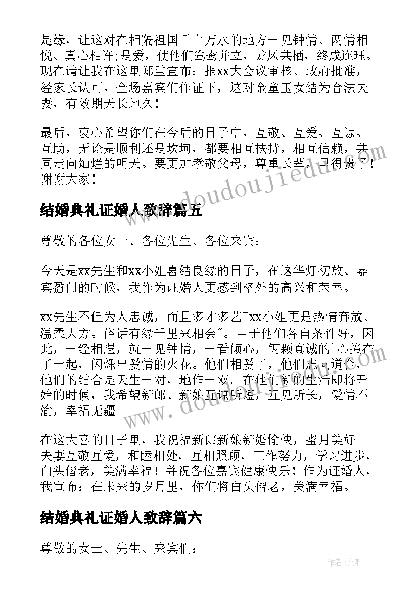 结婚典礼证婚人致辞(优质18篇)