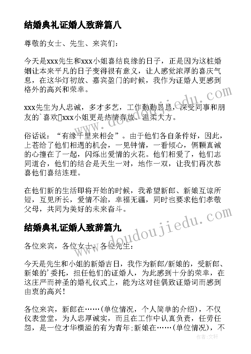 结婚典礼证婚人致辞(优质18篇)