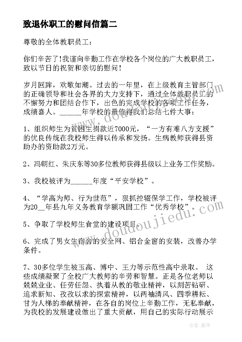 致退休职工的慰问信(大全12篇)