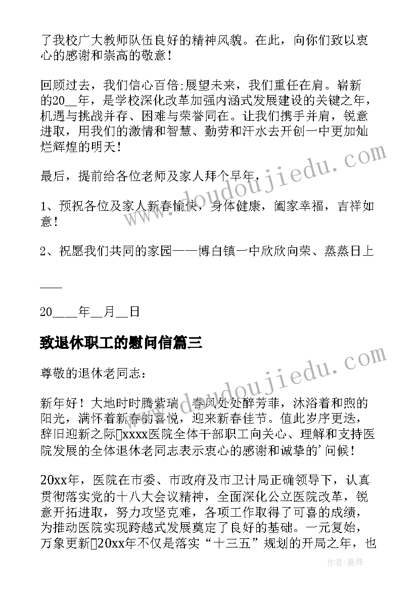 致退休职工的慰问信(大全12篇)