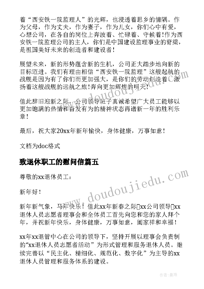 致退休职工的慰问信(大全12篇)