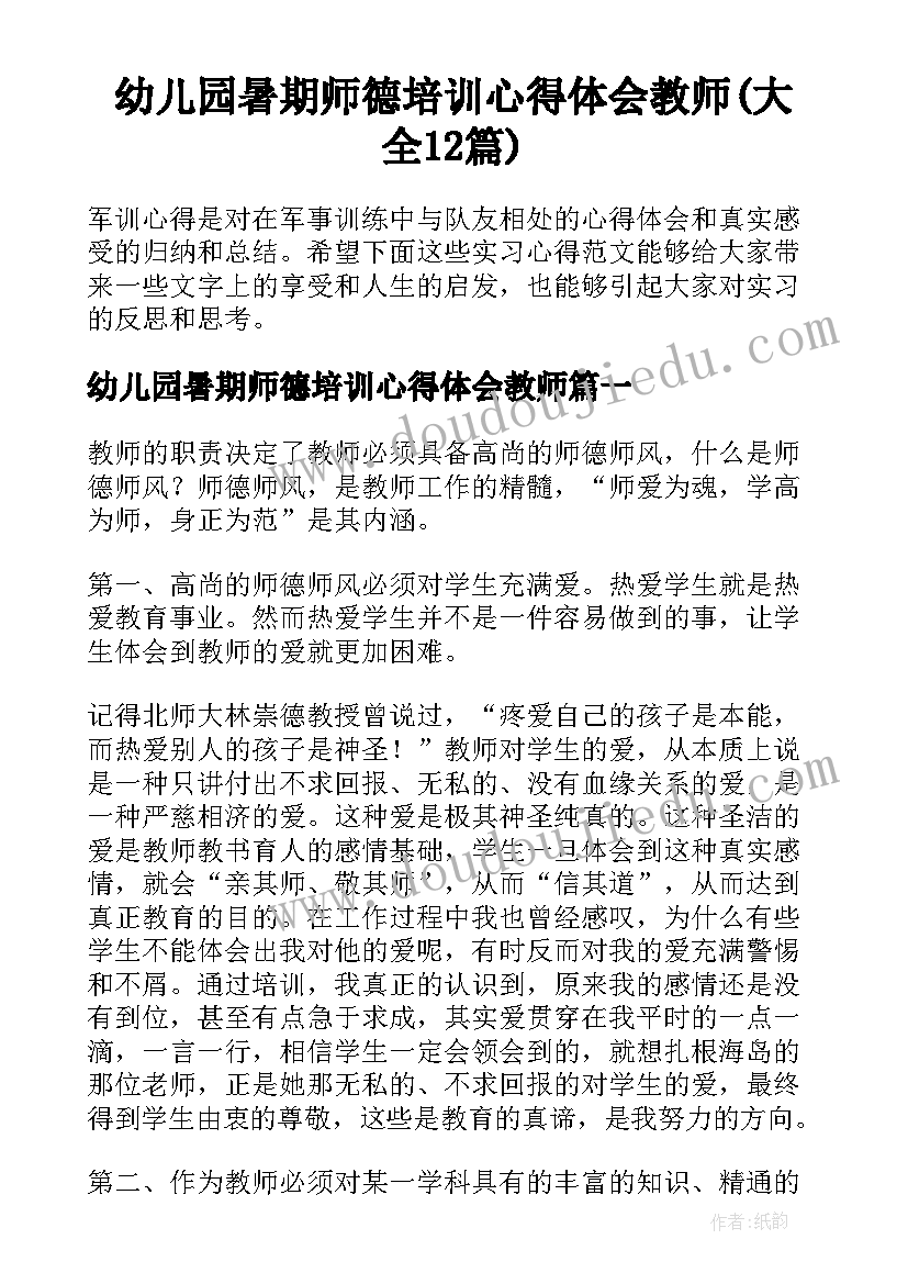 幼儿园暑期师德培训心得体会教师(大全12篇)