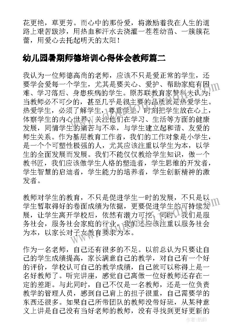 幼儿园暑期师德培训心得体会教师(大全12篇)