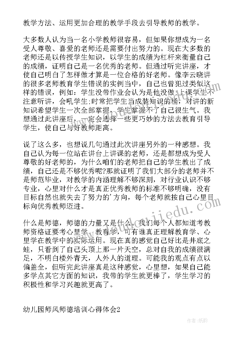 幼儿园暑期师德培训心得体会教师(大全12篇)