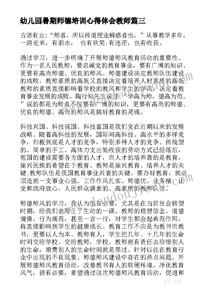 幼儿园暑期师德培训心得体会教师(大全12篇)