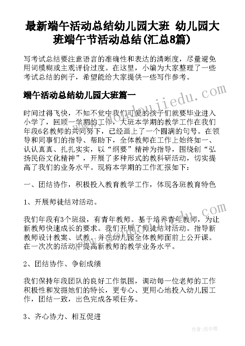 最新端午活动总结幼儿园大班 幼儿园大班端午节活动总结(汇总8篇)