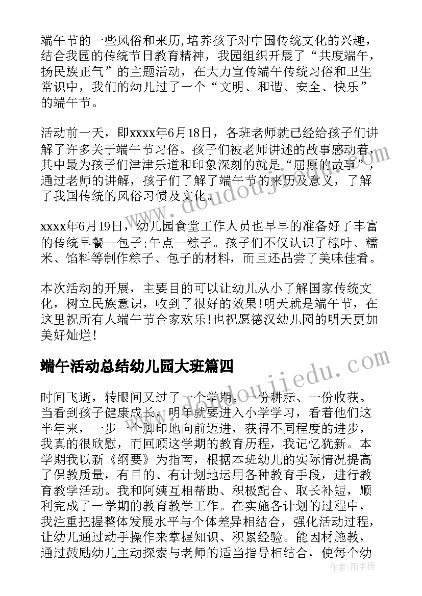 最新端午活动总结幼儿园大班 幼儿园大班端午节活动总结(汇总8篇)