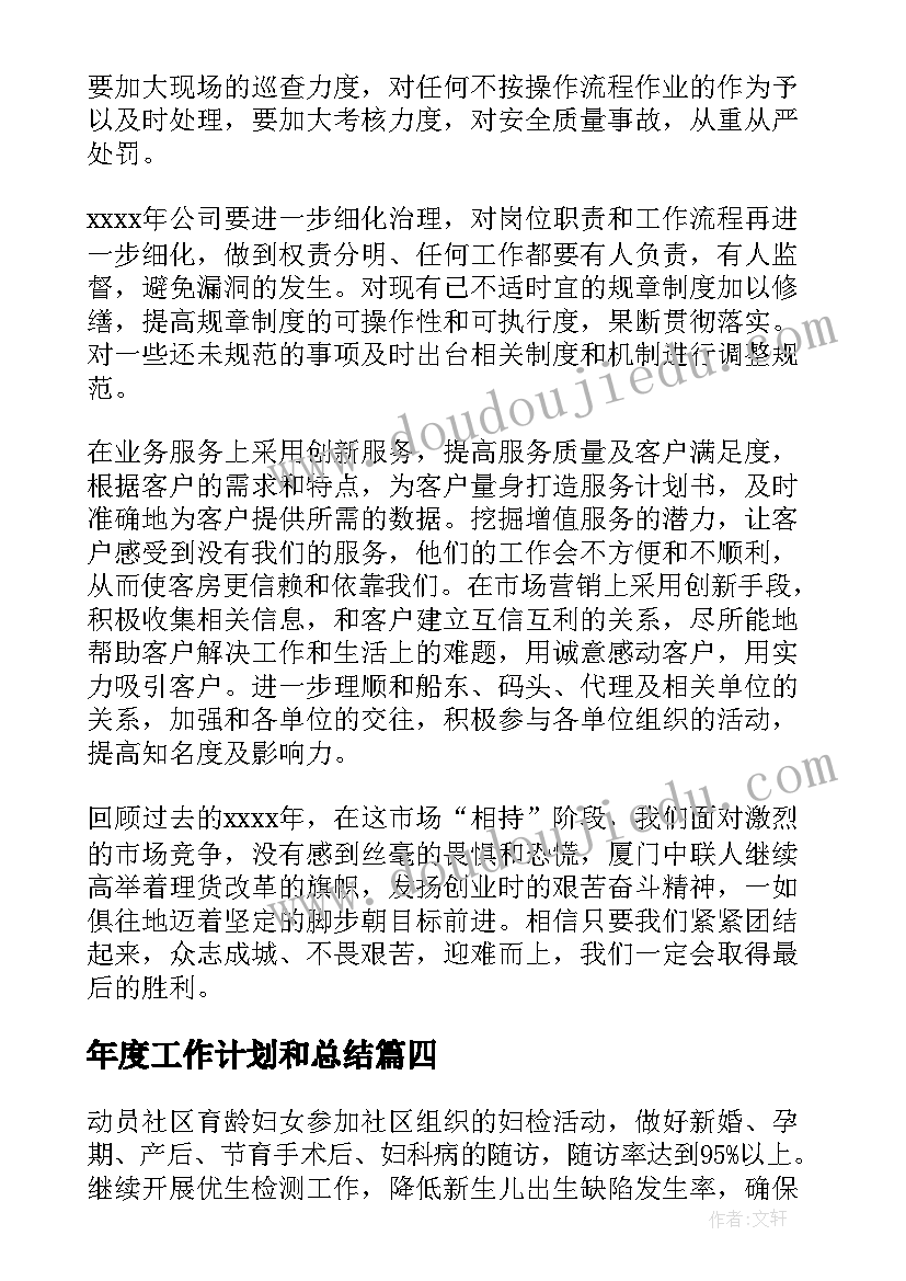 最新年度工作计划和总结(优质10篇)