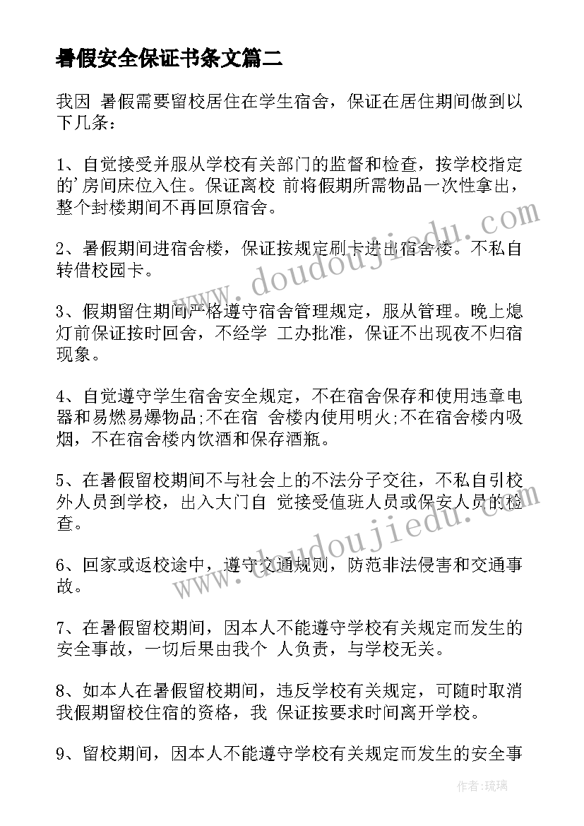 暑假安全保证书条文(优秀20篇)