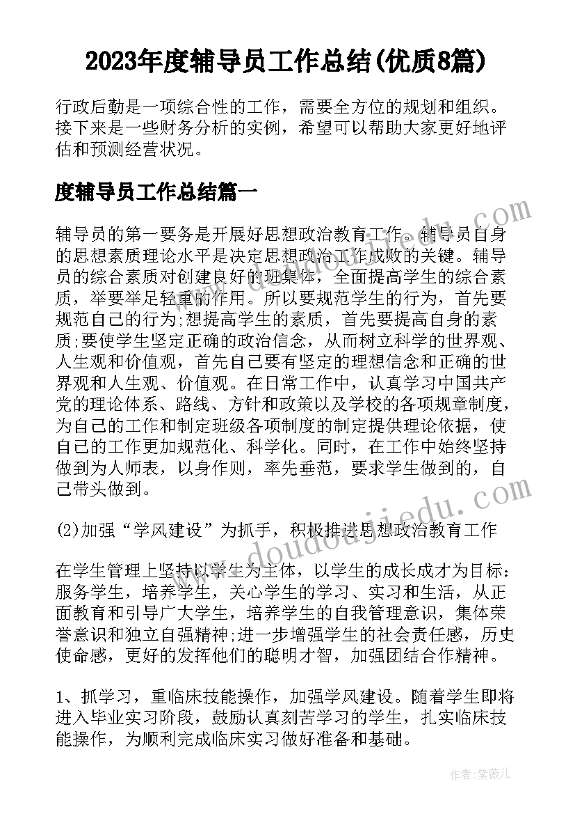 2023年度辅导员工作总结(优质8篇)