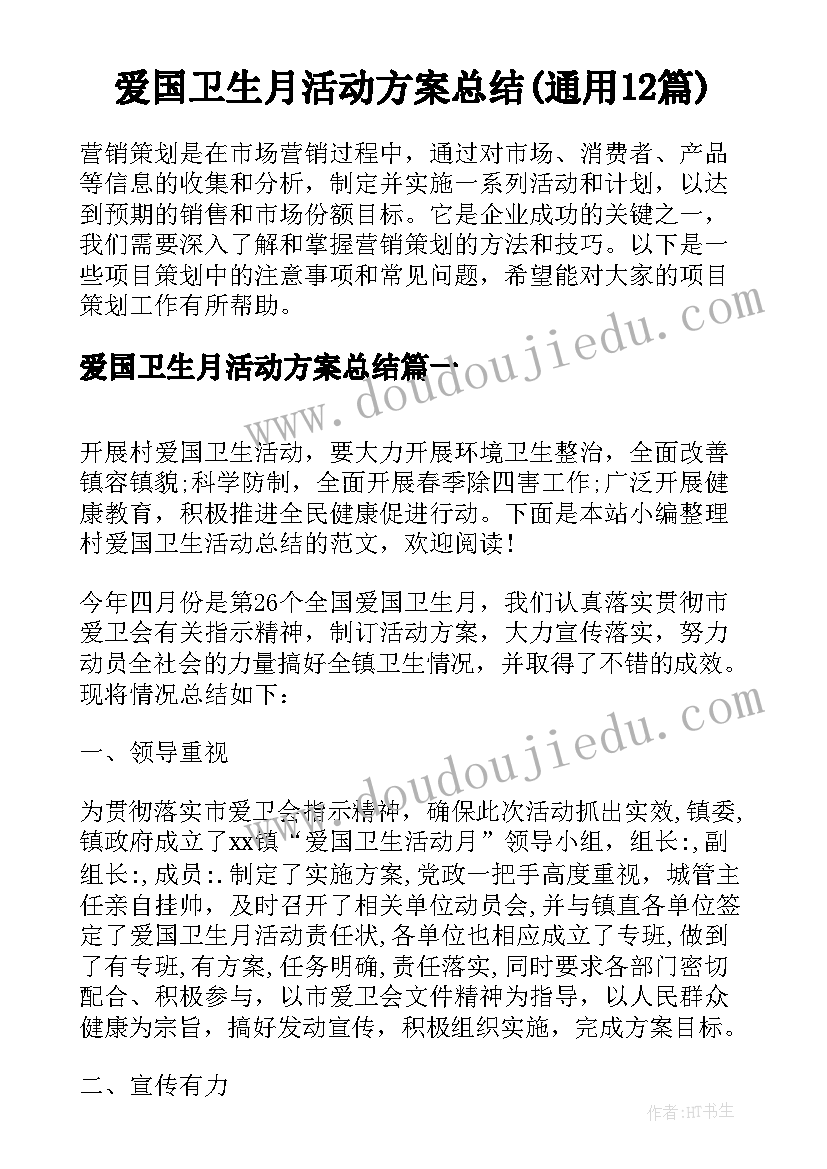 爱国卫生月活动方案总结(通用12篇)