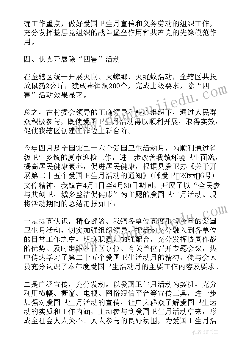 爱国卫生月活动方案总结(通用12篇)