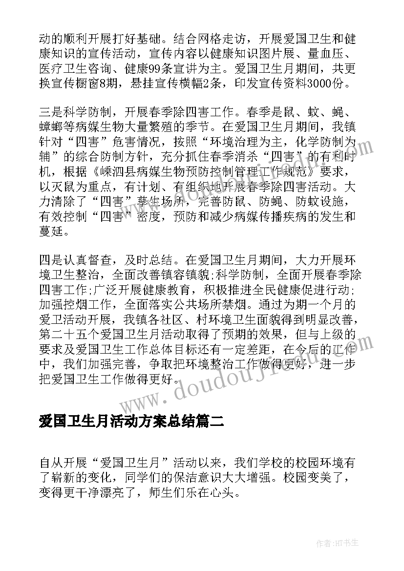 爱国卫生月活动方案总结(通用12篇)