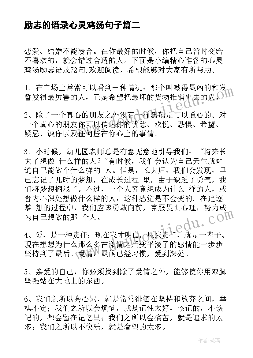 2023年励志的语录心灵鸡汤句子(优秀18篇)