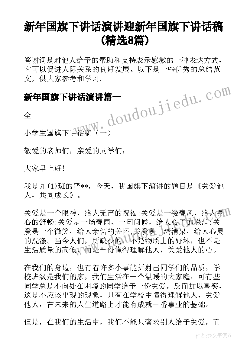 新年国旗下讲话演讲 迎新年国旗下讲话稿(精选8篇)