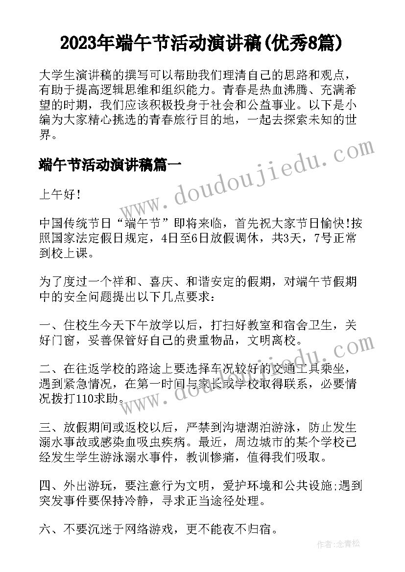 2023年端午节活动演讲稿(优秀8篇)