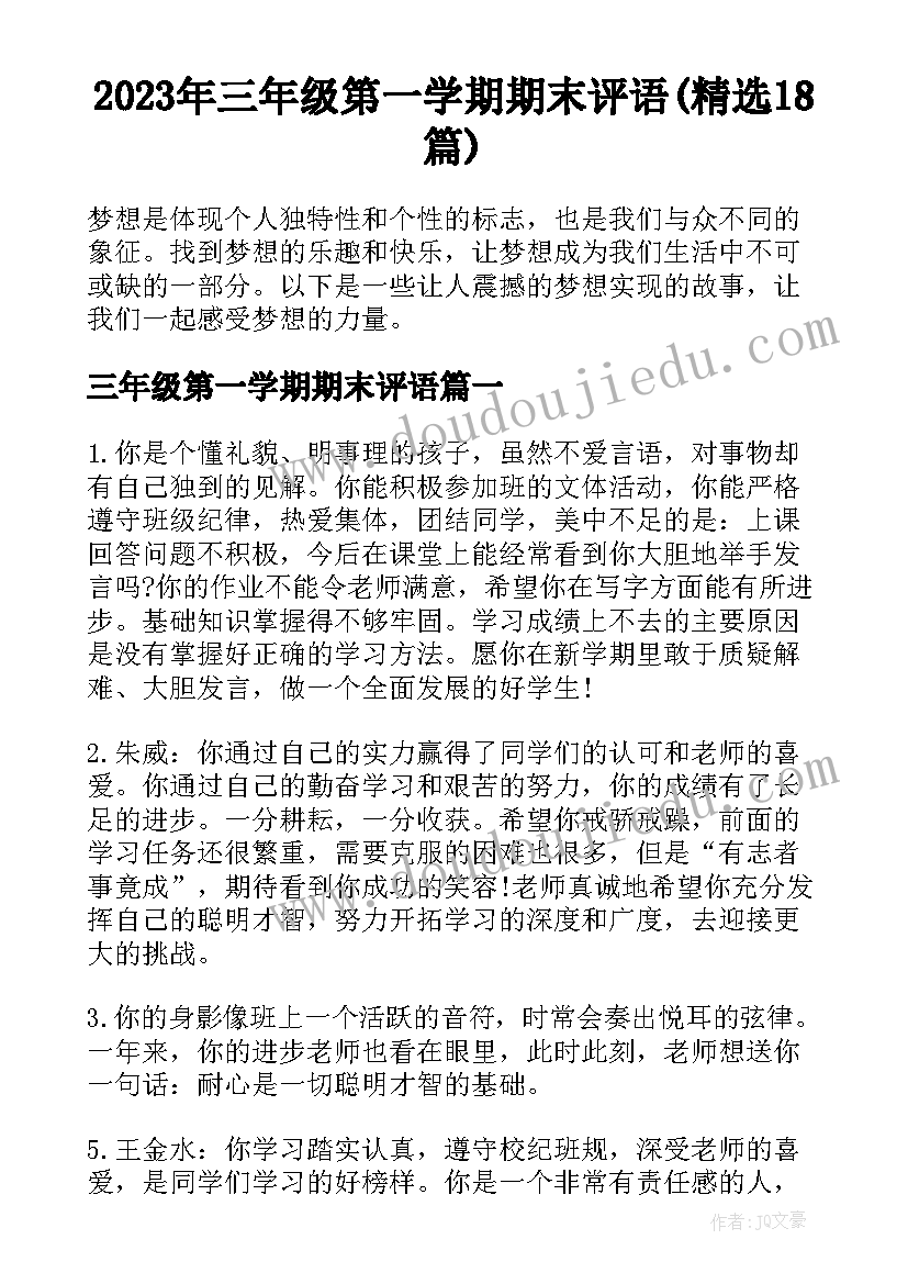 2023年三年级第一学期期末评语(精选18篇)