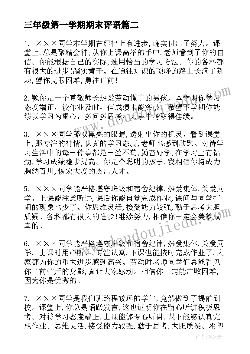 2023年三年级第一学期期末评语(精选18篇)