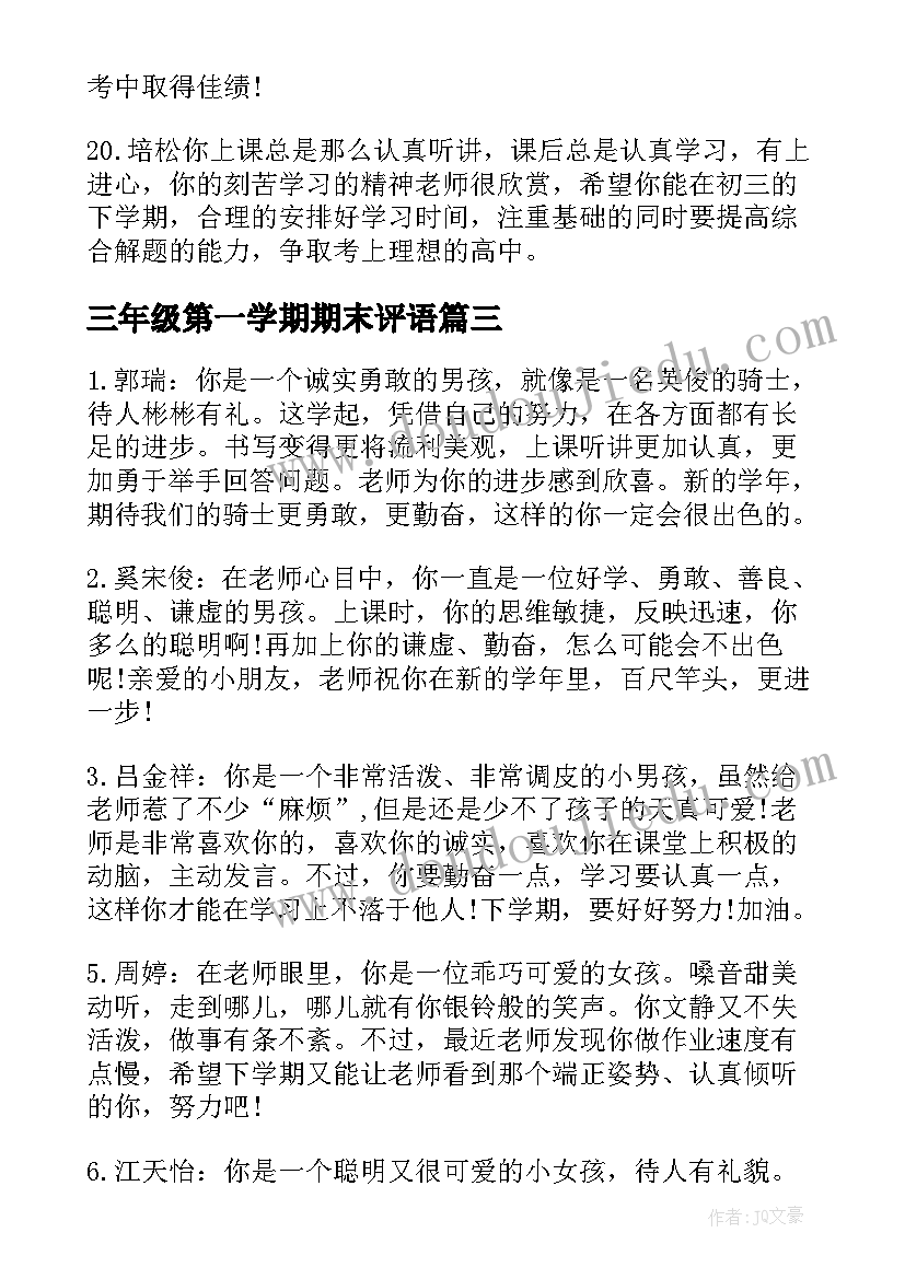 2023年三年级第一学期期末评语(精选18篇)