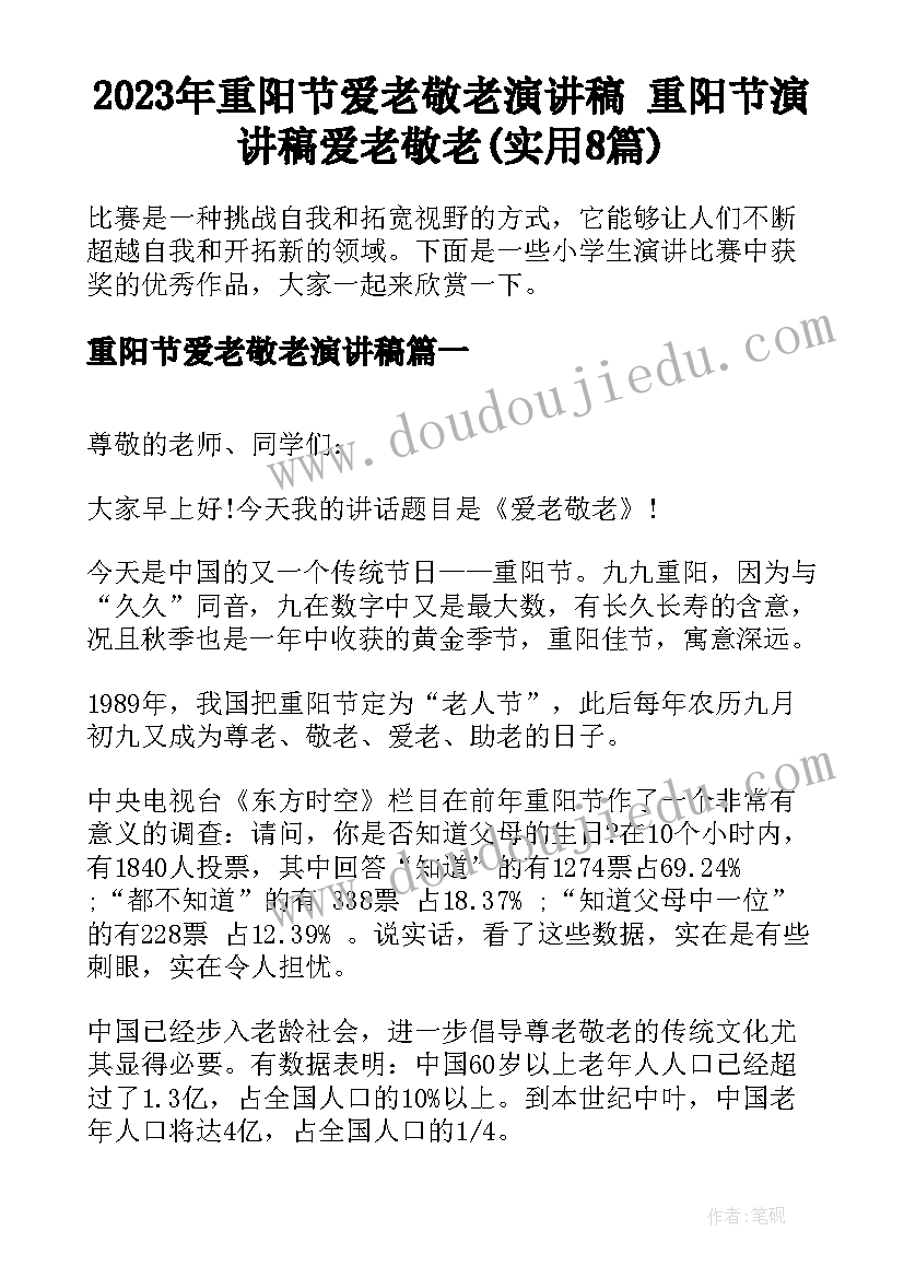 2023年重阳节爱老敬老演讲稿 重阳节演讲稿爱老敬老(实用8篇)