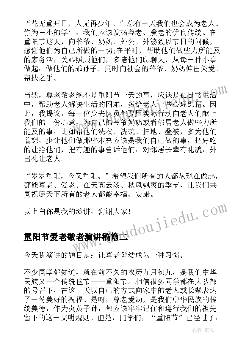 2023年重阳节爱老敬老演讲稿 重阳节演讲稿爱老敬老(实用8篇)