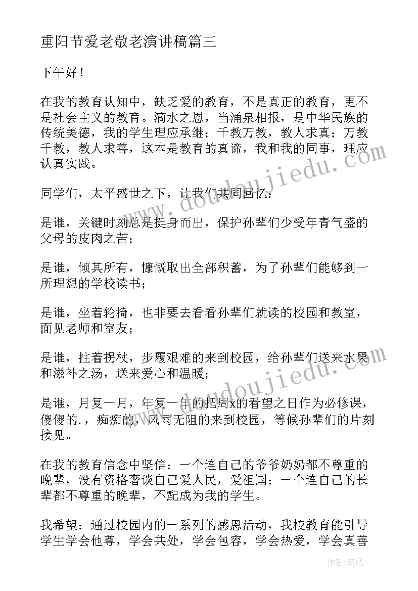 2023年重阳节爱老敬老演讲稿 重阳节演讲稿爱老敬老(实用8篇)