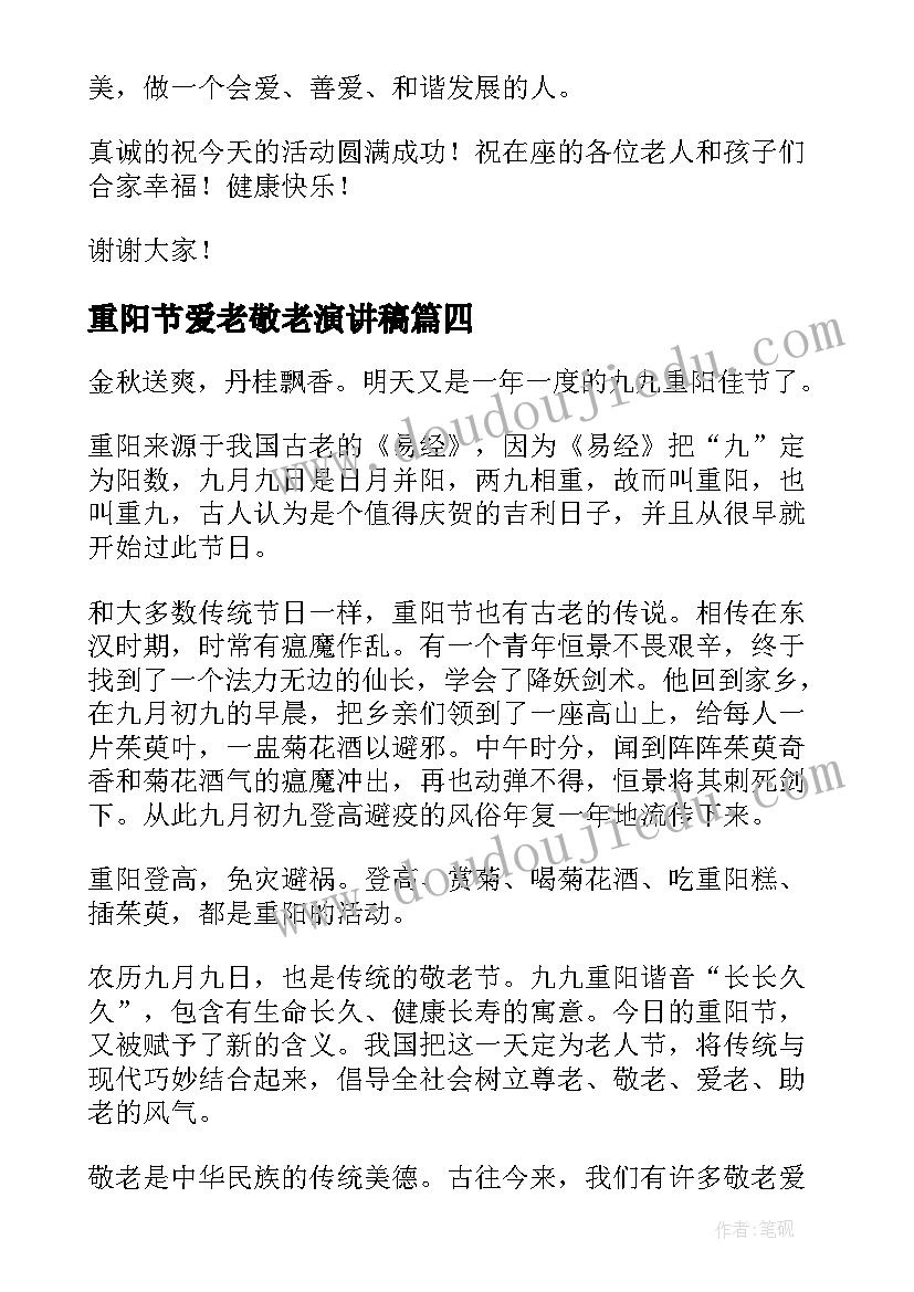 2023年重阳节爱老敬老演讲稿 重阳节演讲稿爱老敬老(实用8篇)