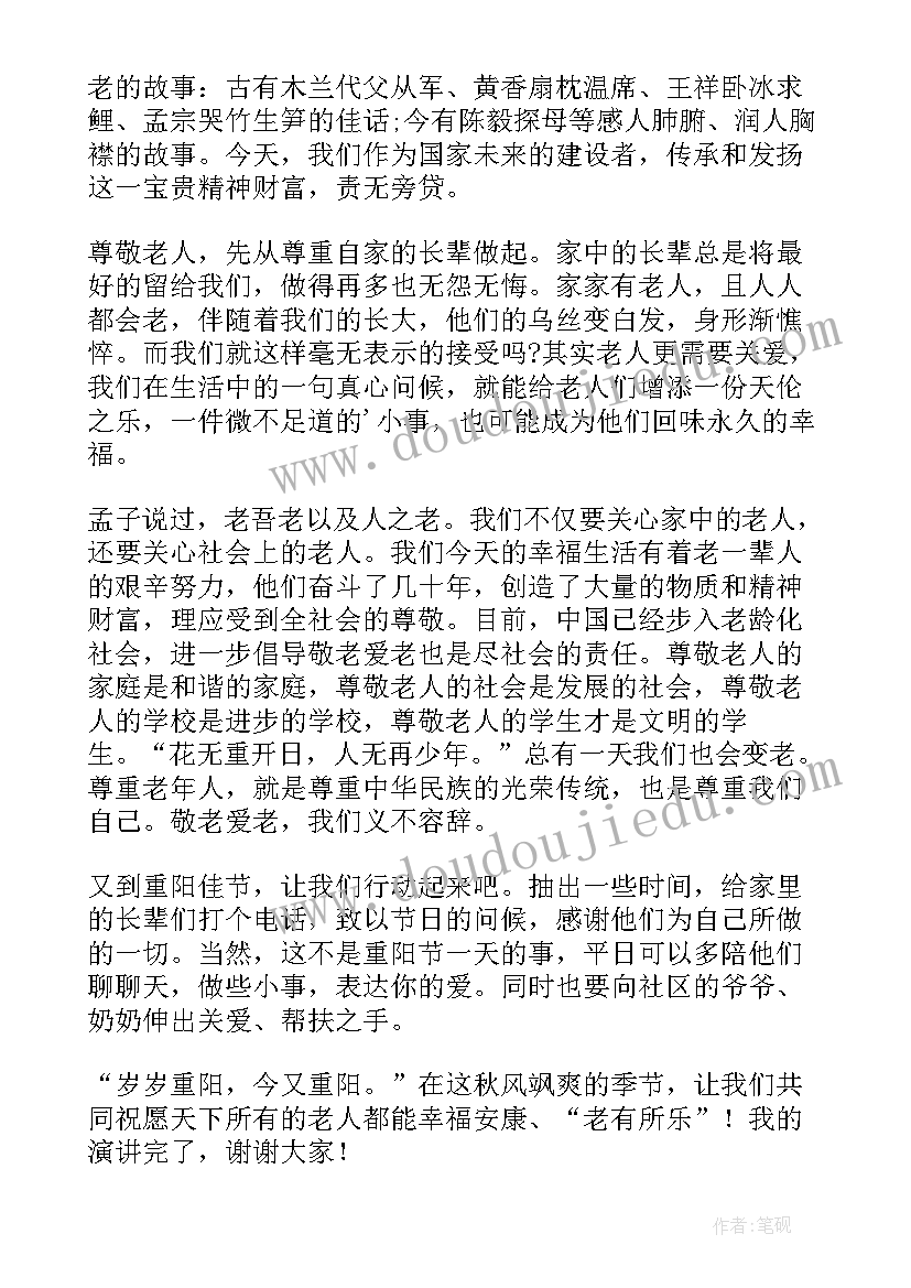 2023年重阳节爱老敬老演讲稿 重阳节演讲稿爱老敬老(实用8篇)