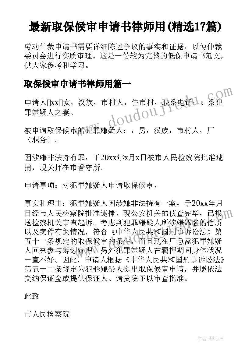 最新取保候审申请书律师用(精选17篇)