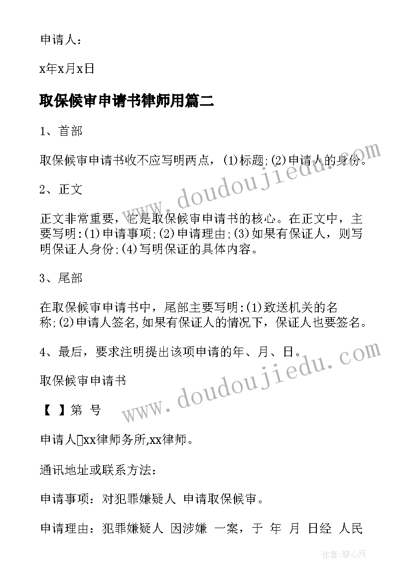 最新取保候审申请书律师用(精选17篇)