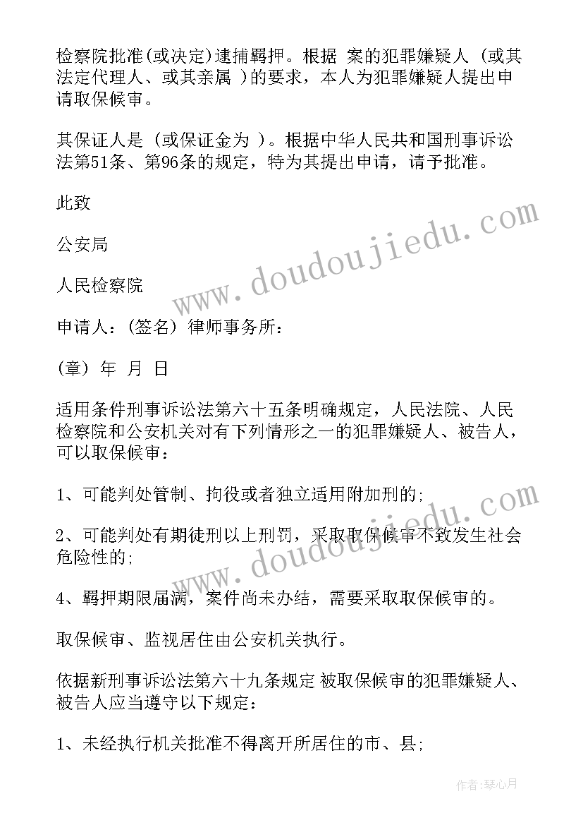 最新取保候审申请书律师用(精选17篇)