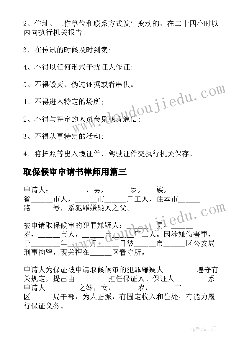 最新取保候审申请书律师用(精选17篇)