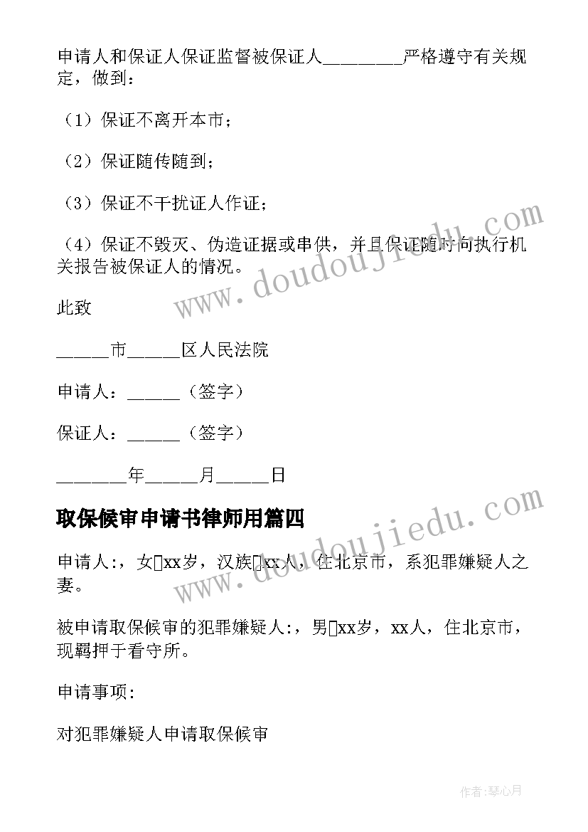 最新取保候审申请书律师用(精选17篇)