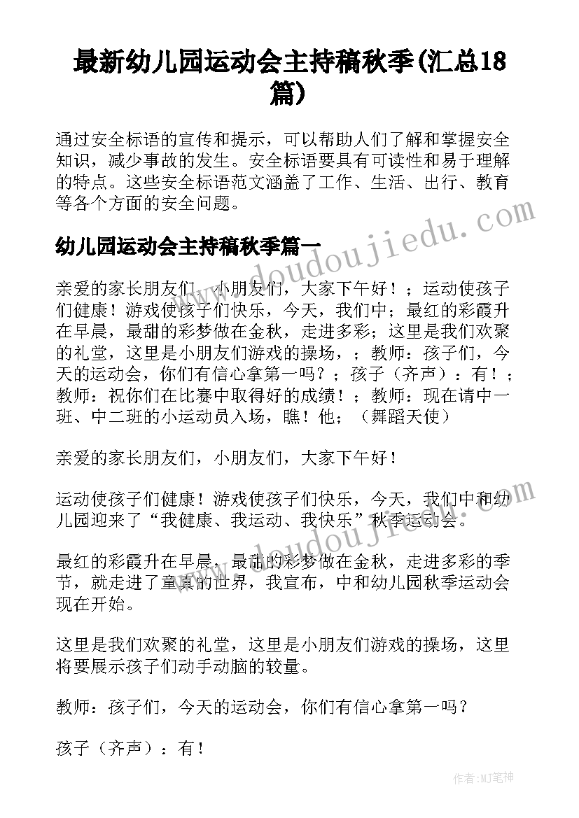 最新幼儿园运动会主持稿秋季(汇总18篇)