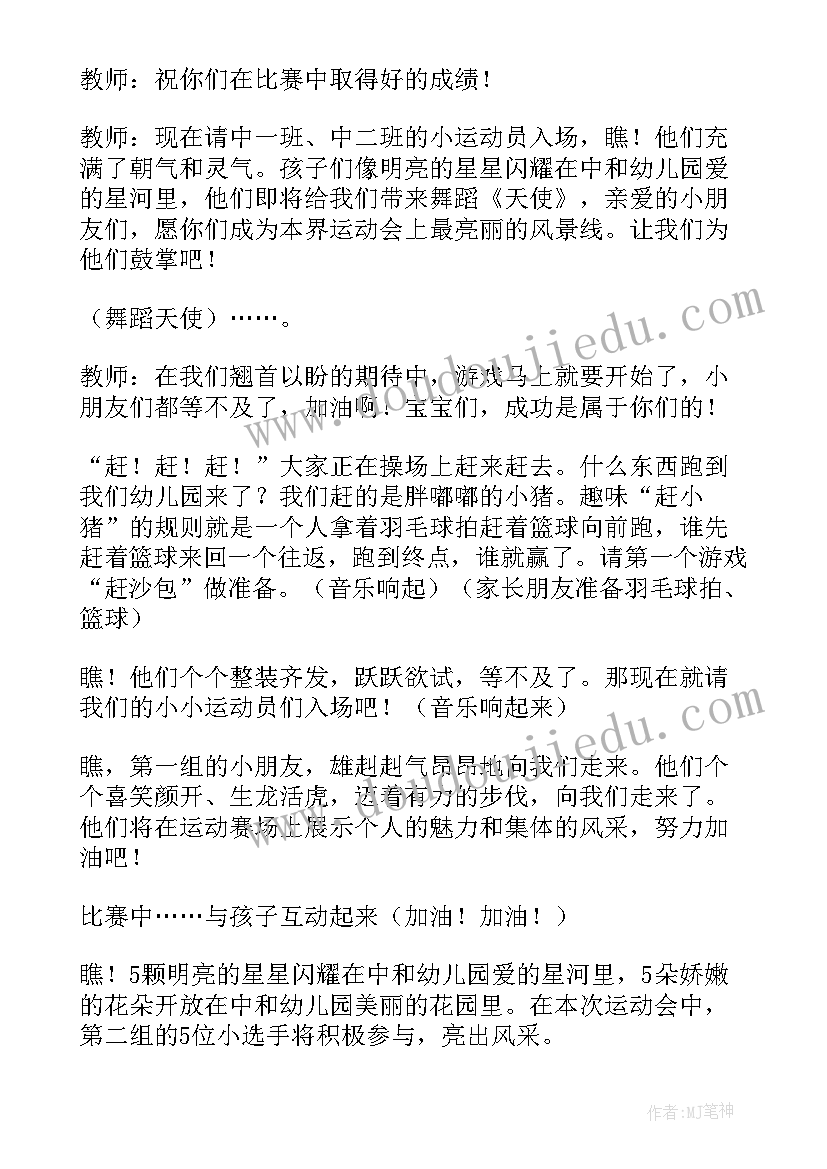 最新幼儿园运动会主持稿秋季(汇总18篇)