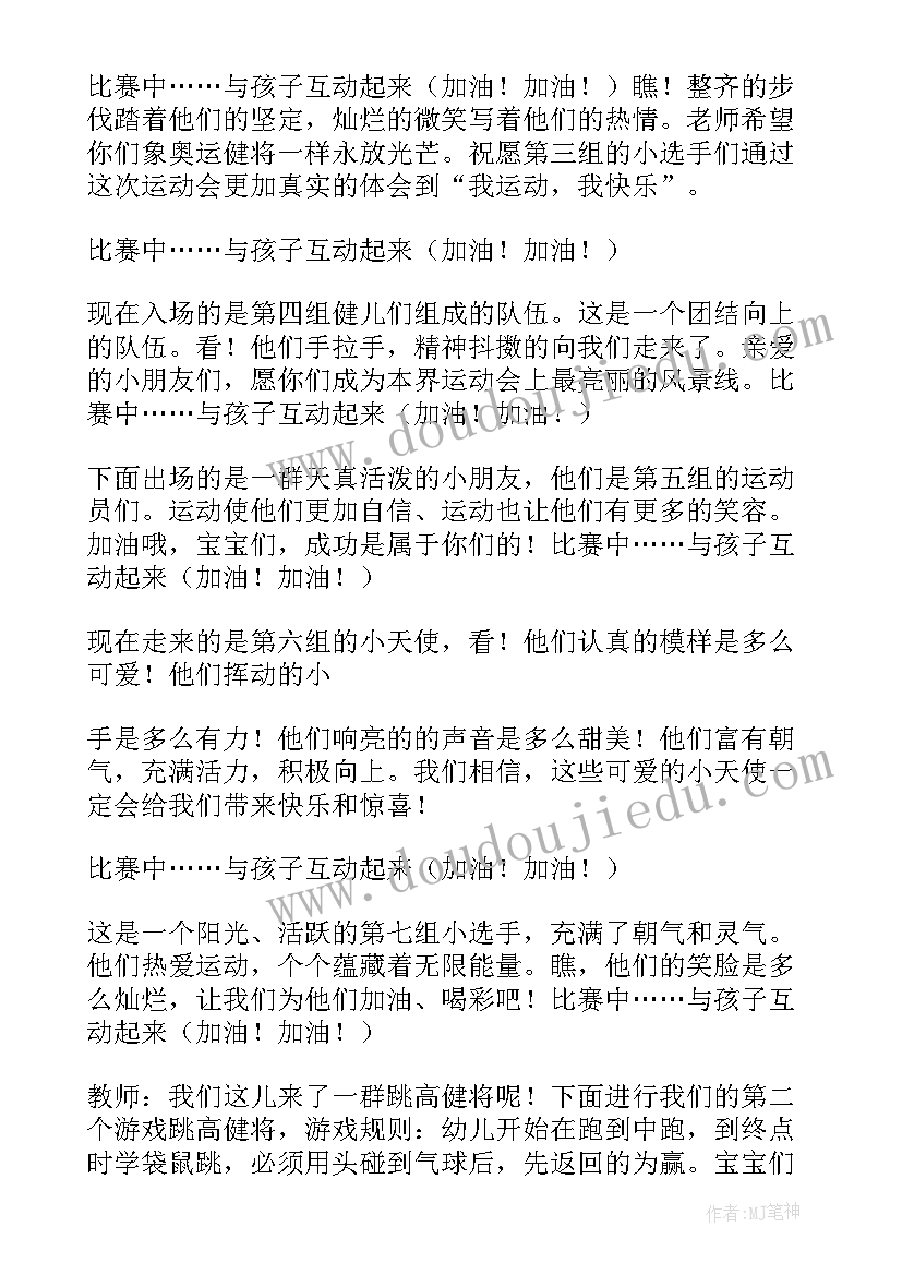 最新幼儿园运动会主持稿秋季(汇总18篇)