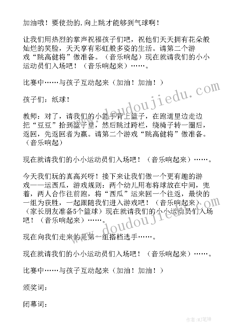 最新幼儿园运动会主持稿秋季(汇总18篇)