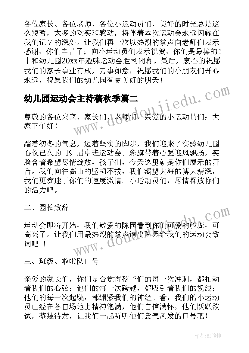 最新幼儿园运动会主持稿秋季(汇总18篇)